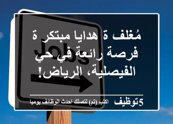 مُغلف/ة هدايا مبتكر/ة - فرصة رائعة في حي الفيصلية، الرياض!