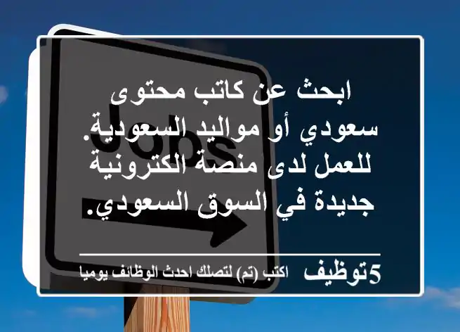 ابحث عن كاتب محتوى سعودي أو مواليد السعودية. للعمل لدى منصة الكترونية جديدة في السوق السعودي. ...