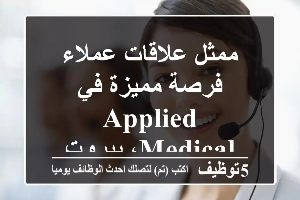 ممثل علاقات عملاء - فرصة مميزة في Applied Medical، بيروت