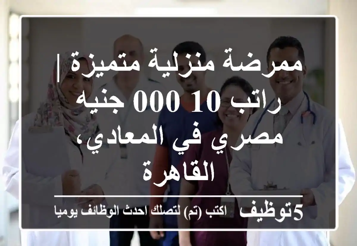 ممرضة منزلية متميزة | راتب 10,000 جنيه مصري في المعادي، القاهرة