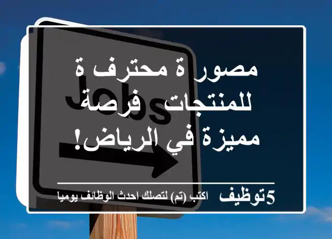 مصور/ة محترف/ة للمنتجات - فرصة مميزة في الرياض!