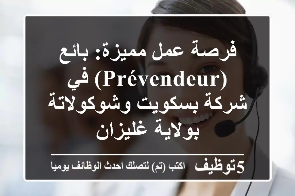 فرصة عمل مميزة: بائع (Prévendeur) في شركة بسكويت وشوكولاتة بولاية غليزان