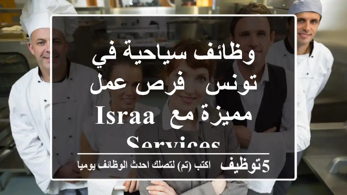 وظائف سياحية في تونس - فرص عمل مميزة مع Israa Services