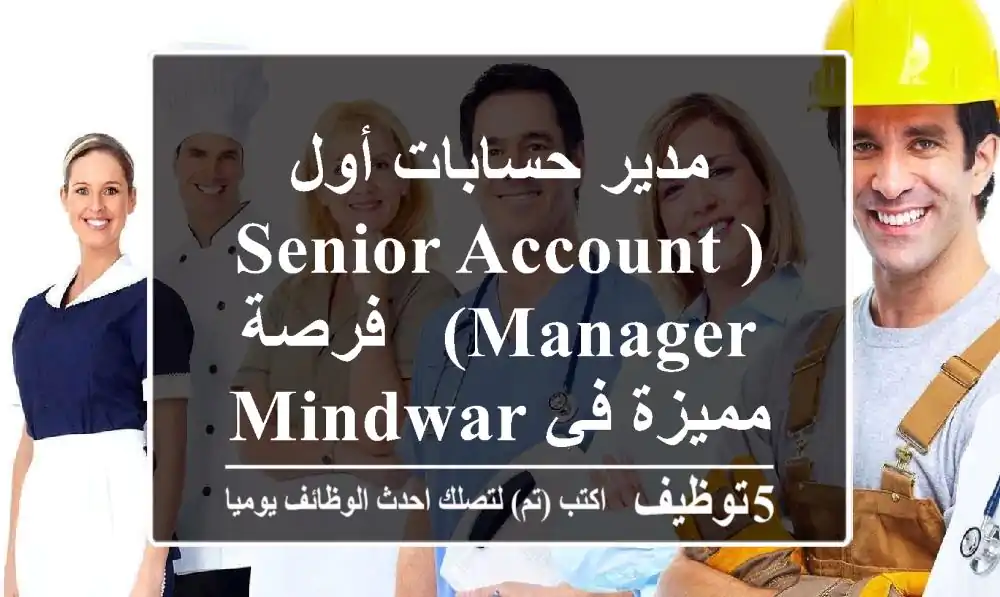 مدير حسابات أول (Senior Account Manager) - فرصة مميزة في Mindware، دبي!