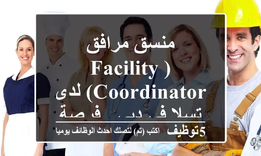 منسق مرافق (Facility Coordinator) لدى تسلا في دبي - فرصة فريدة!