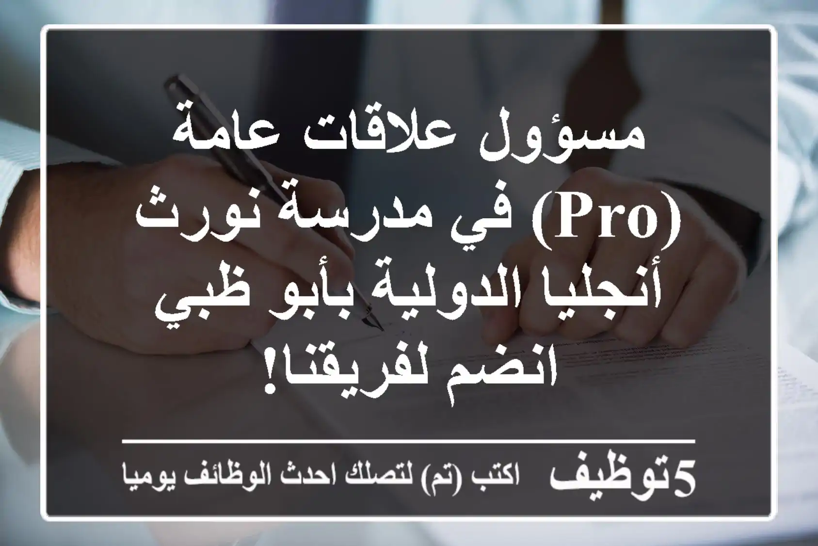 مسؤول علاقات عامة (PRO) في مدرسة نورث أنجليا الدولية بأبو ظبي - انضم لفريقنا!