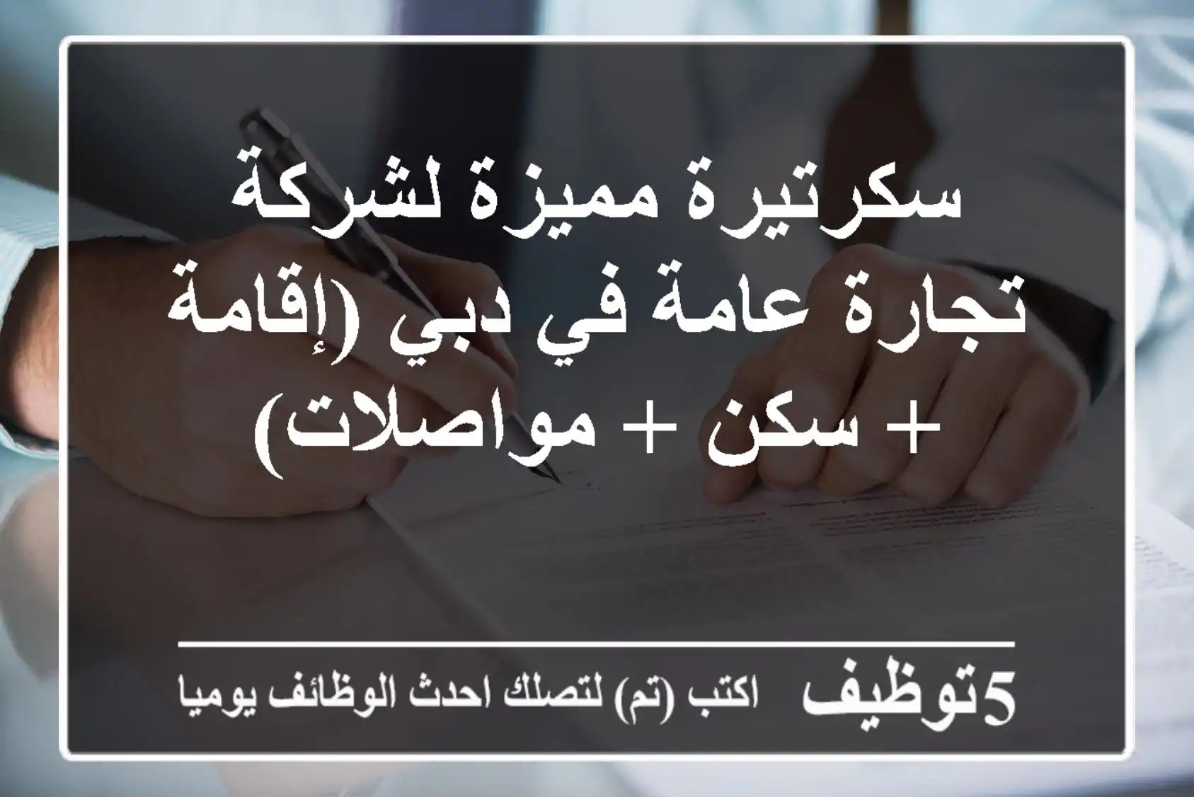 سكرتيرة مميزة لشركة تجارة عامة في دبي (إقامة + سكن + مواصلات)