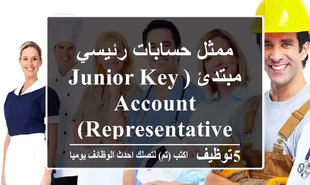 ممثل حسابات رئيسي مبتدئ (Junior Key Account Representative) - انضم لفريق Bayut في دبي!