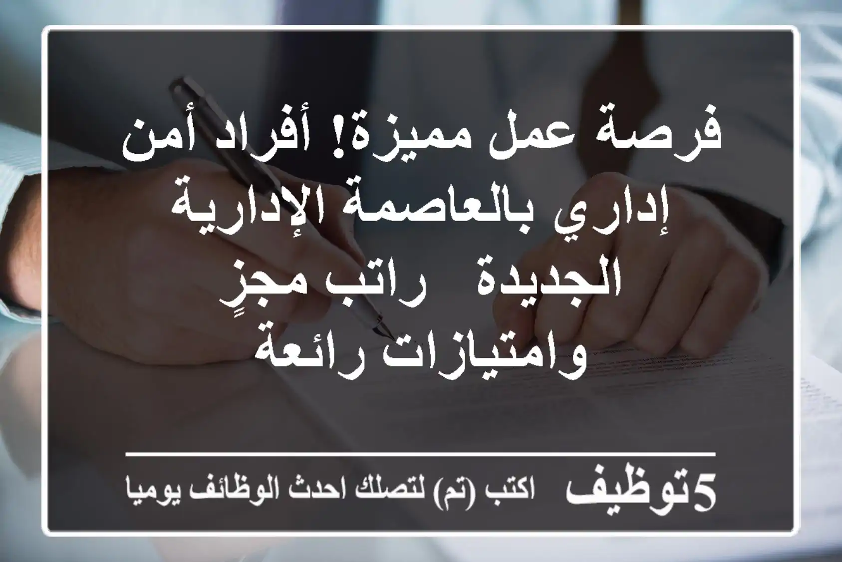 فرصة عمل مميزة! أفراد أمن إداري بالعاصمة الإدارية الجديدة - راتب مجزٍ وامتيازات رائعة