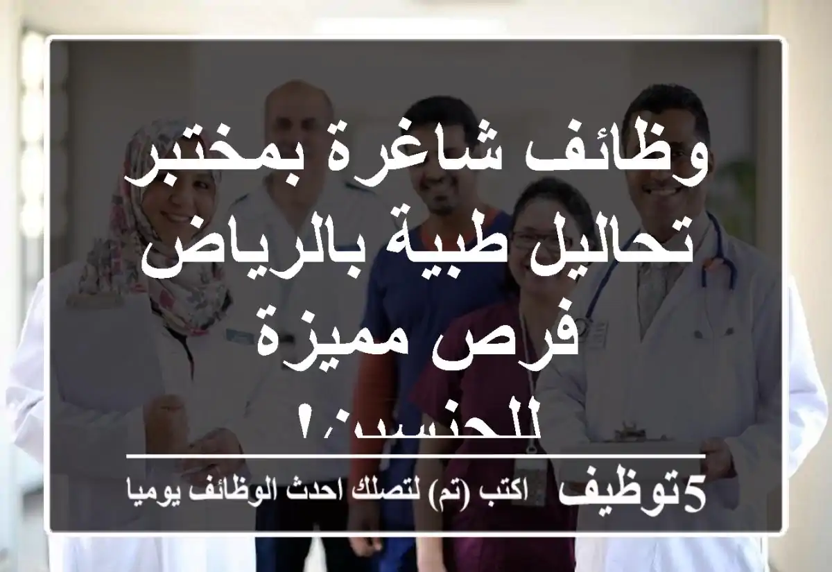 وظائف شاغرة بمختبر تحاليل طبية بالرياض - فرص مميزة للجنسين!