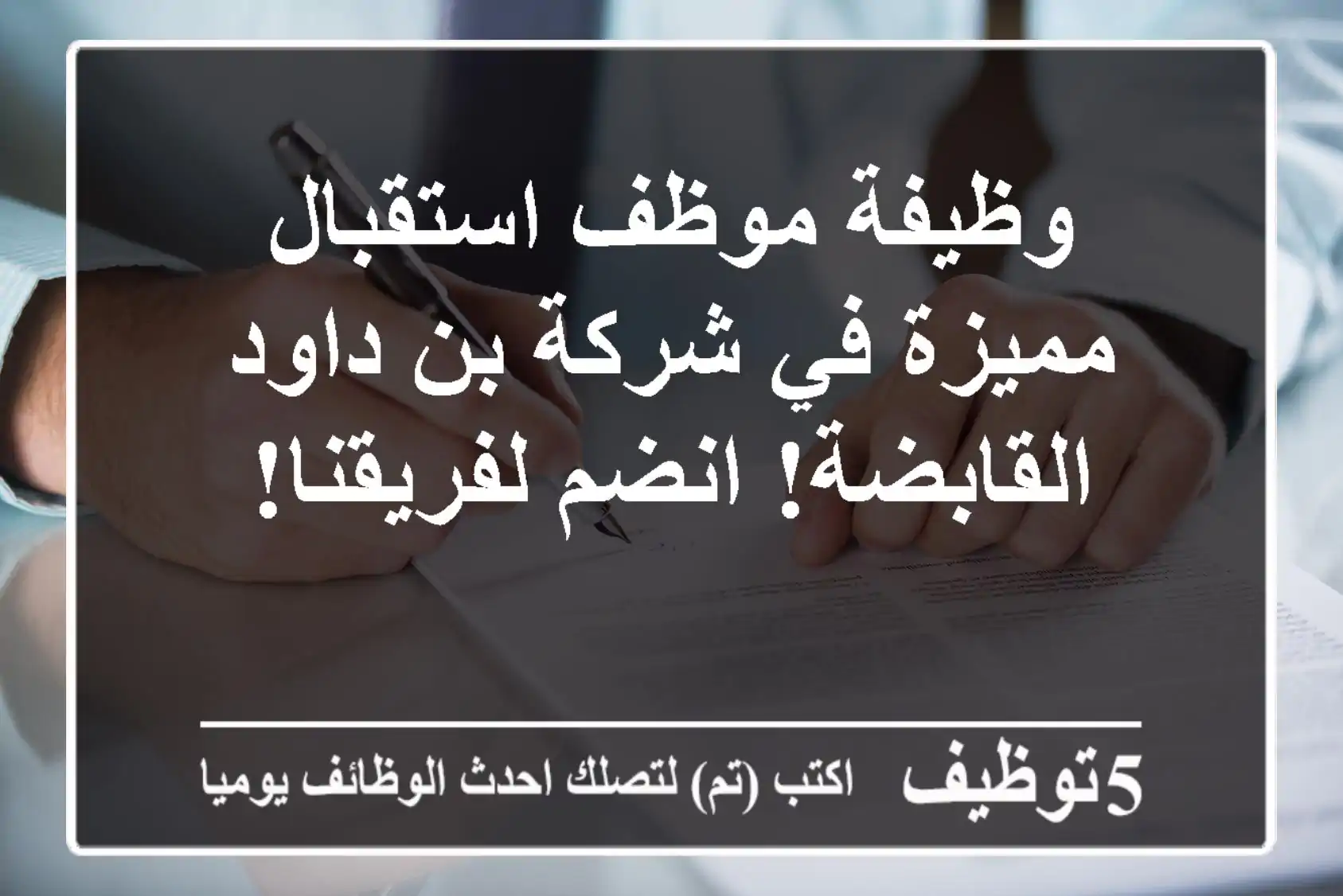 وظيفة موظف استقبال مميزة في شركة بن داود القابضة! انضم لفريقنا!