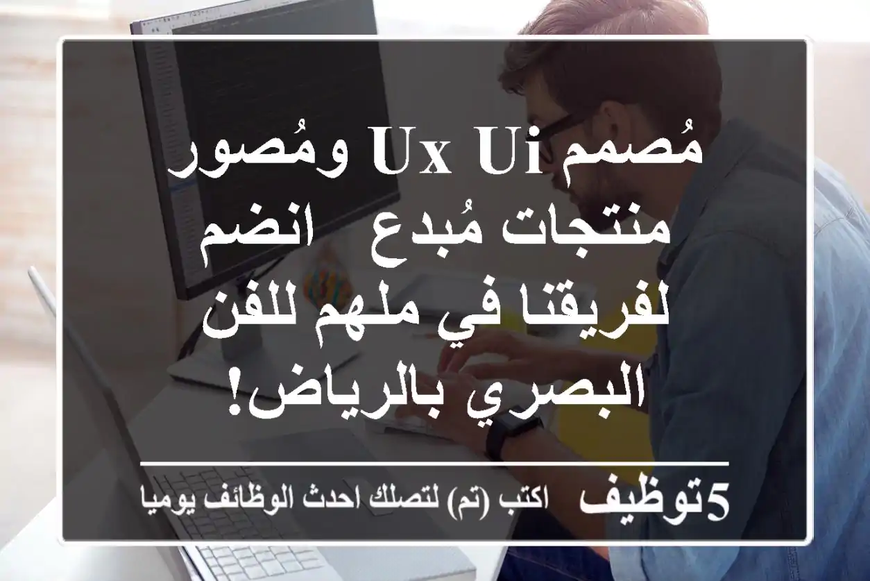 مُصمم UX/UI ومُصور منتجات مُبدع - انضم لفريقنا في ملهم للفن البصري بالرياض!