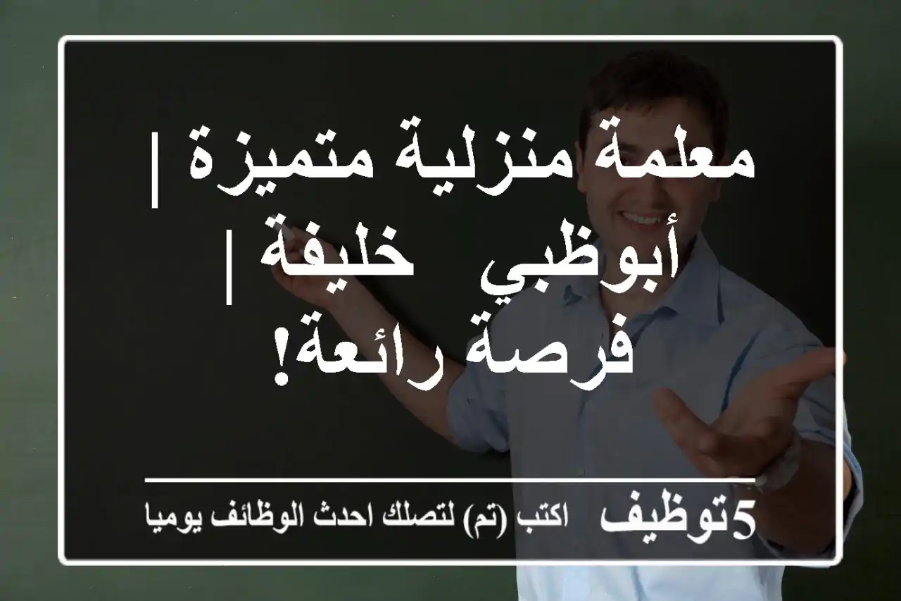 معلمة منزلية متميزة | أبوظبي - خليفة | فرصة رائعة!