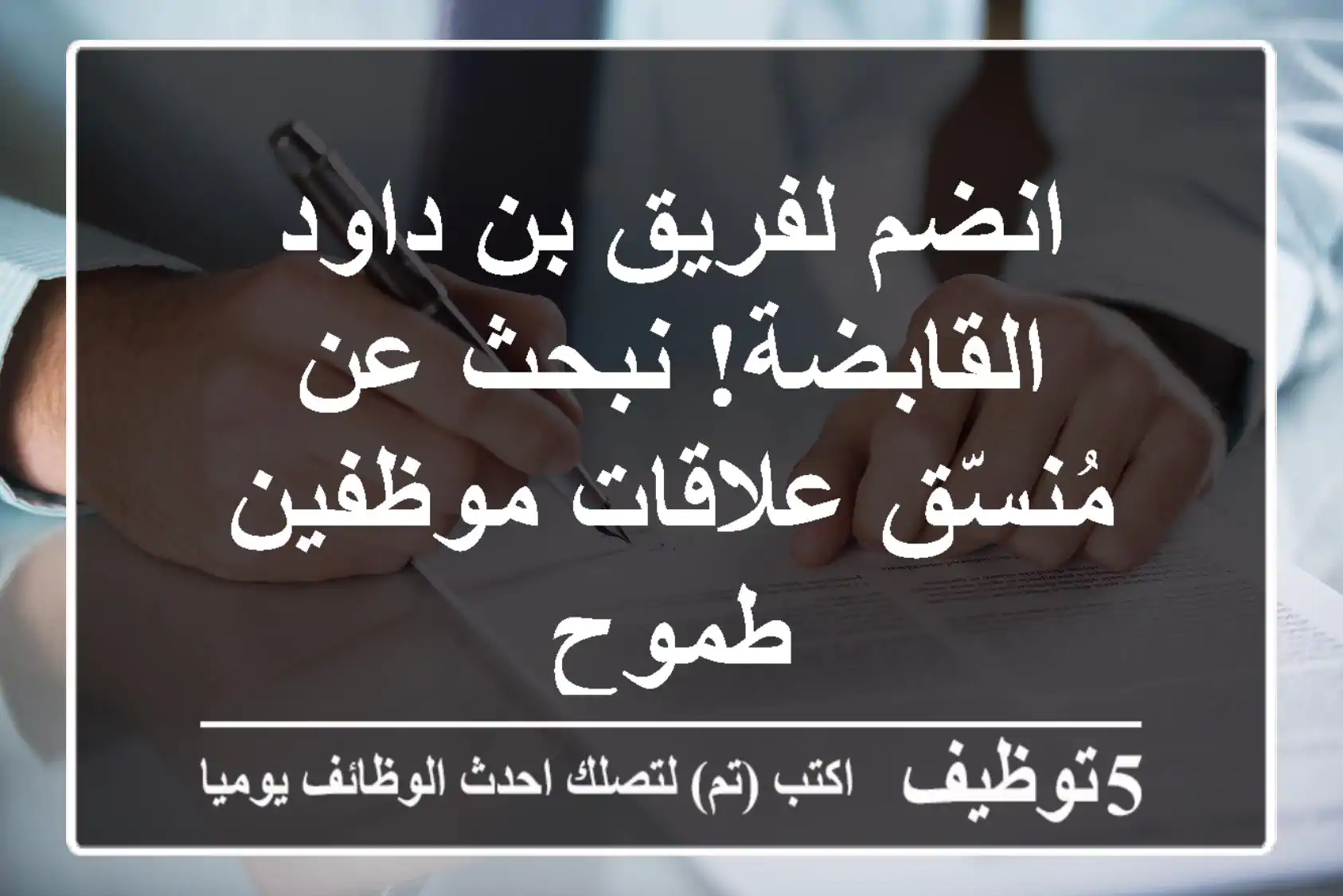 انضم لفريق بن داود القابضة! نبحث عن مُنسّق علاقات موظفين طموح