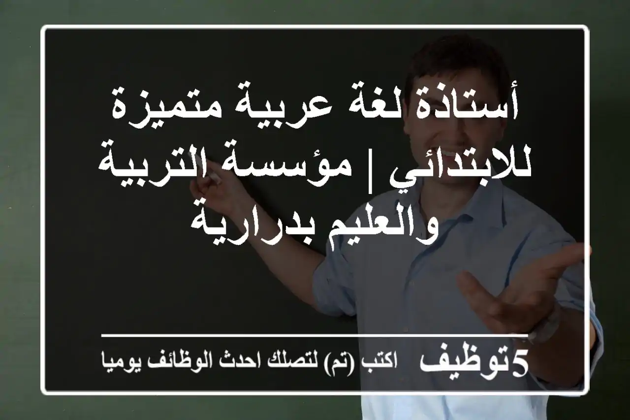 أستاذة لغة عربية متميزة للابتدائي | مؤسسة التربية والعليم بدرارية