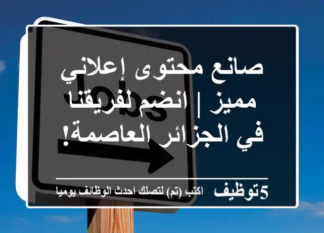 صانع محتوى إعلاني مميز | انضم لفريقنا في الجزائر العاصمة!