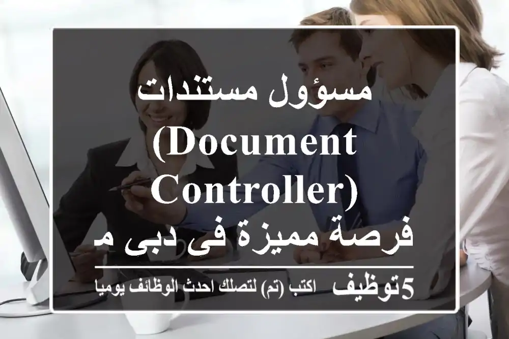 مسؤول مستندات (Document Controller) - فرصة مميزة في دبي مع DBB Contracting LLC