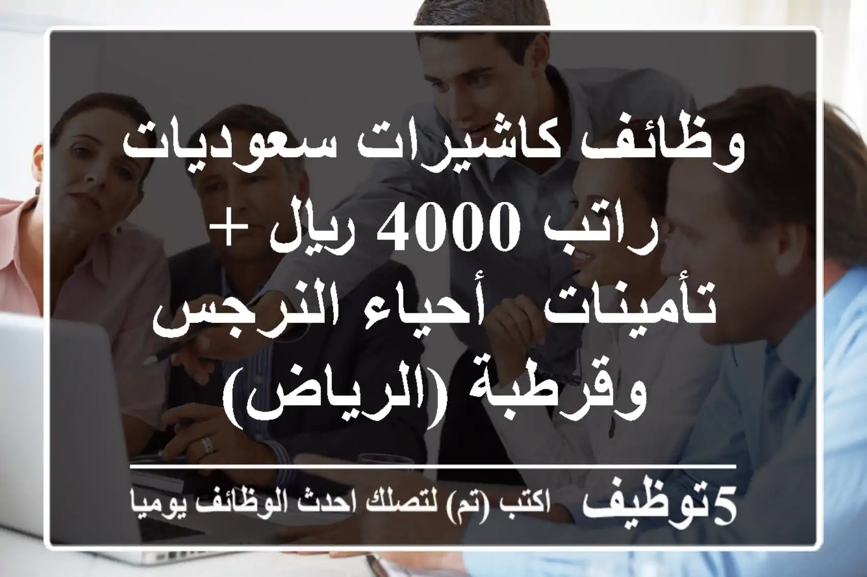 وظائف كاشيرات سعوديات - راتب 4000 ريال + تأمينات - أحياء النرجس وقرطبة (الرياض)