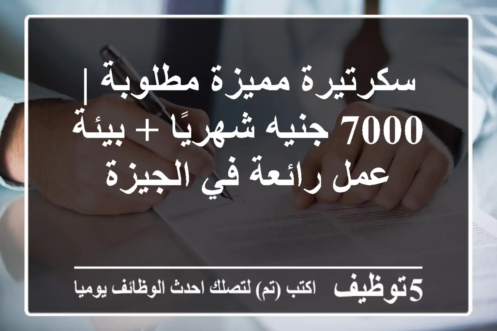 سكرتيرة مميزة مطلوبة | 7000 جنيه شهريًا + بيئة عمل رائعة في الجيزة