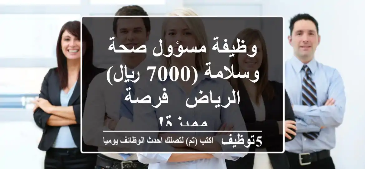 وظيفة مسؤول صحة وسلامة (7000 ريال) - الرياض - فرصة مميزة!