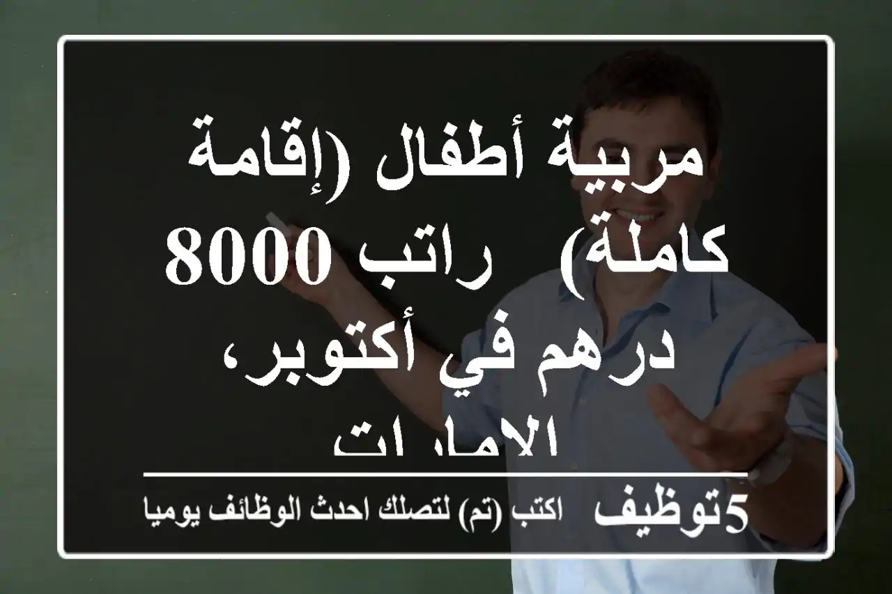 مربية أطفال (إقامة كاملة) - راتب 8000 درهم في أكتوبر، الإمارات