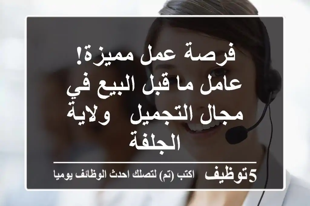 فرصة عمل مميزة! عامل ما قبل البيع في مجال التجميل - ولاية الجلفة