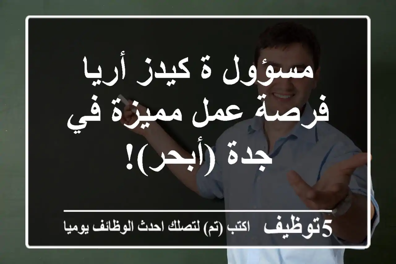 مسؤول/ة كيدز أريا - فرصة عمل مميزة في جدة (أبحر)!