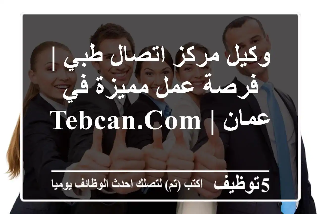 وكيل مركز اتصال طبي | فرصة عمل مميزة في عمان | Tebcan.com