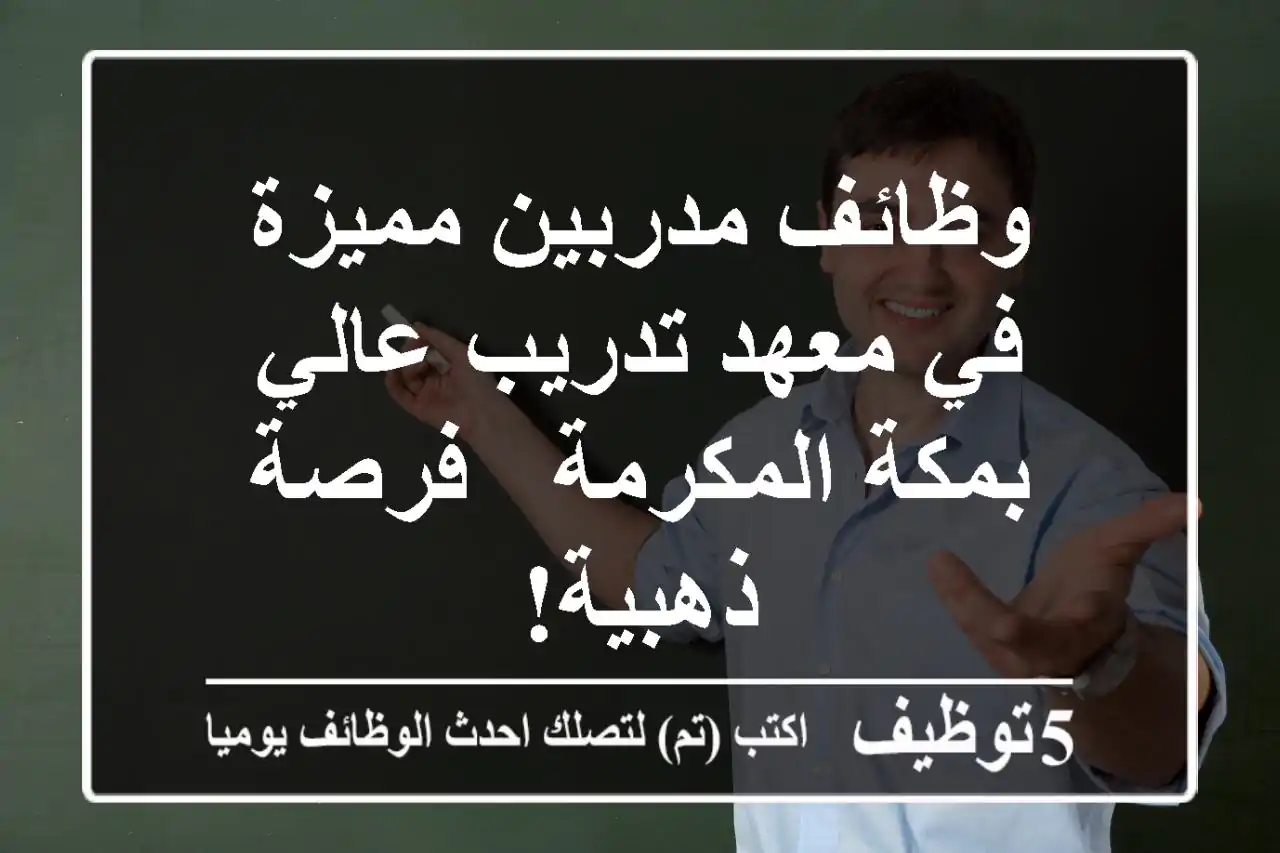 وظائف مدربين مميزة في معهد تدريب عالي بمكة المكرمة - فرصة ذهبية!