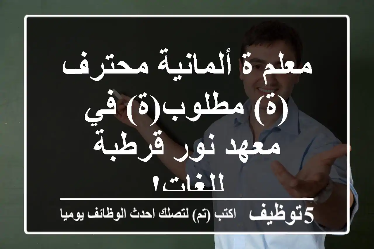 معلم/ة ألمانية محترف(ة) مطلوب(ة) في معهد نور قرطبة للغات!