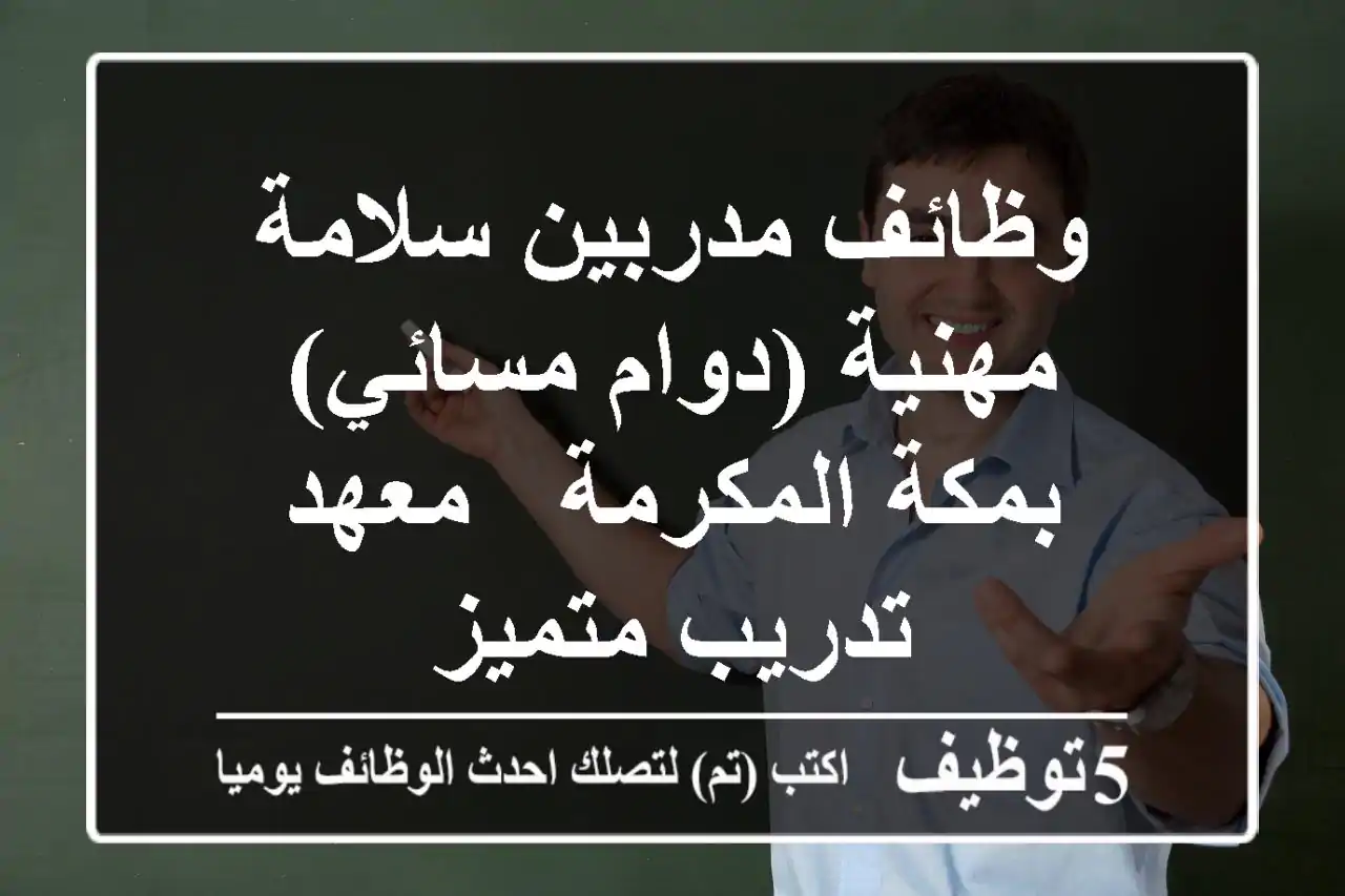 وظائف مدربين سلامة مهنية (دوام مسائي) بمكة المكرمة - معهد تدريب متميز