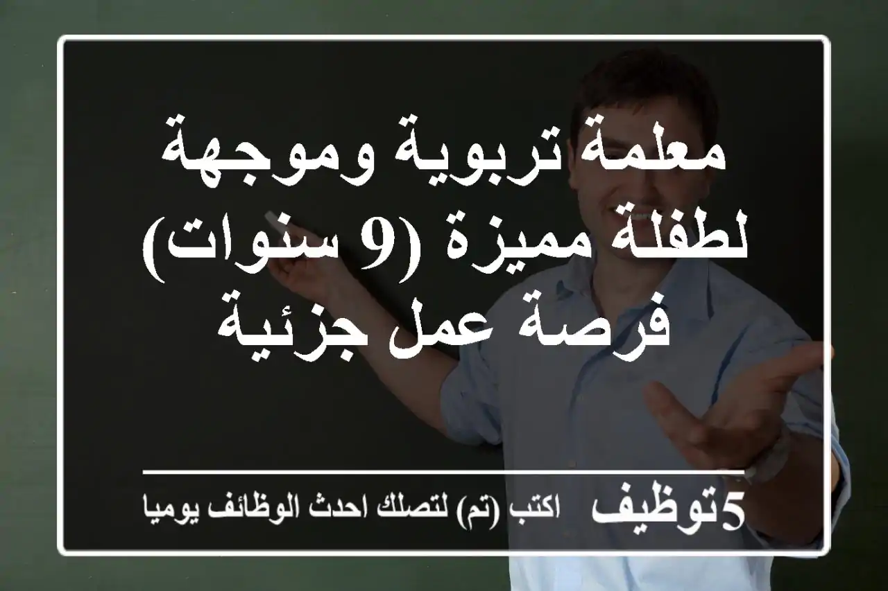 معلمة تربوية وموجهة لطفلة مميزة (9 سنوات) - فرصة عمل جزئية