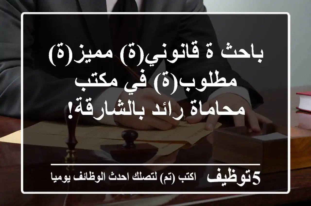 باحث/ة قانوني(ة) مميز(ة) مطلوب(ة) في مكتب محاماة رائد بالشارقة!