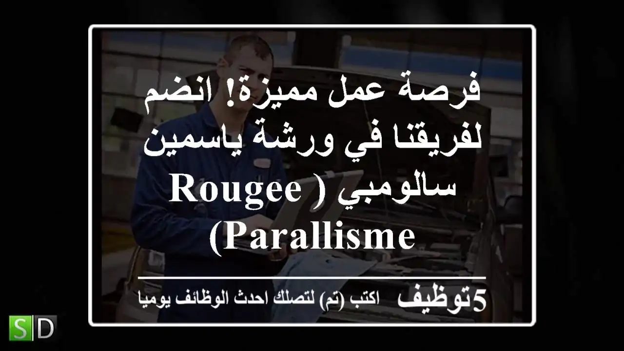 فرصة عمل مميزة! انضم لفريقنا في ورشة ياسمين سالومبي (Rougee Parallisme)