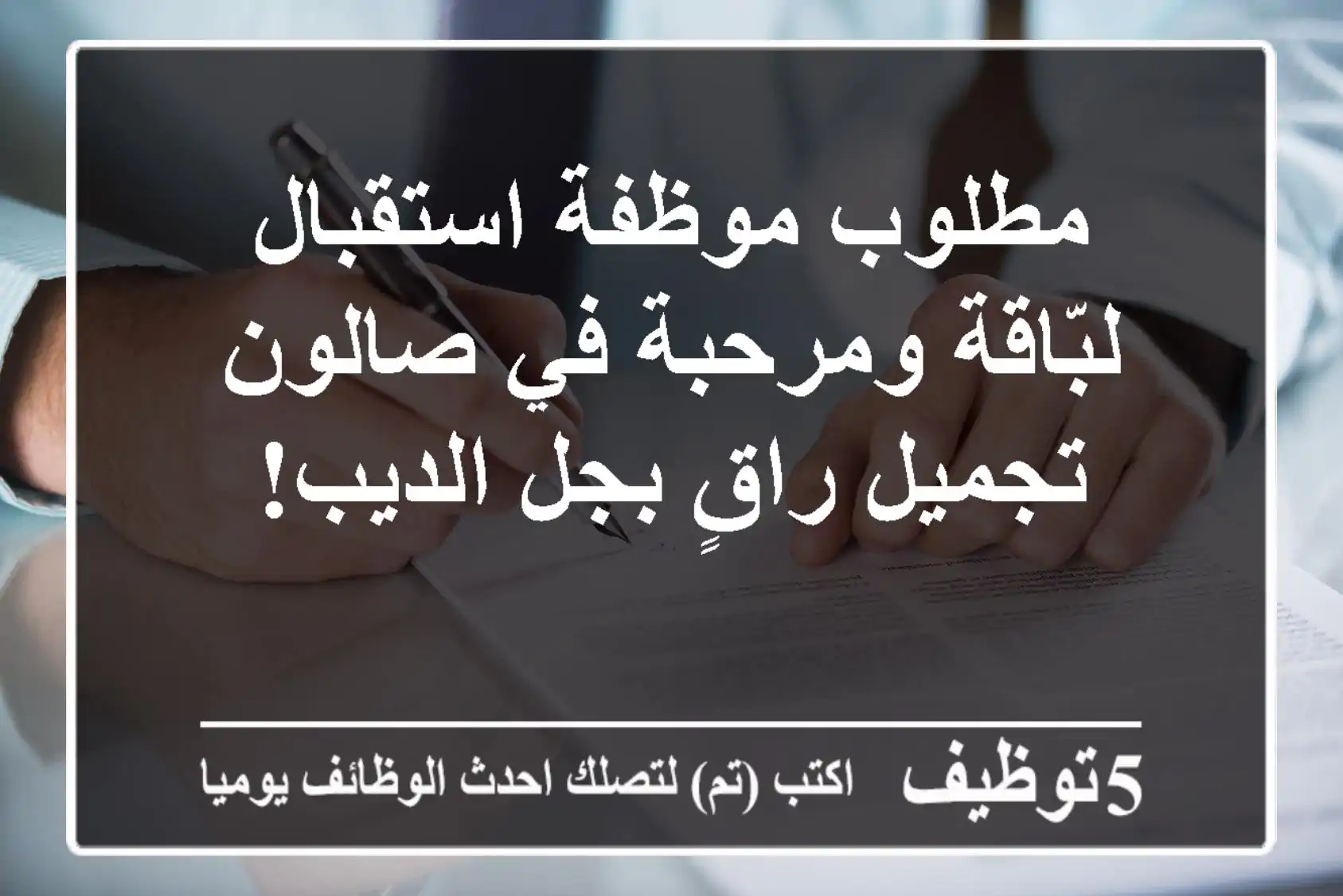 مطلوب موظفة استقبال لبّاقة ومرحبة في صالون تجميل راقٍ بجل الديب!