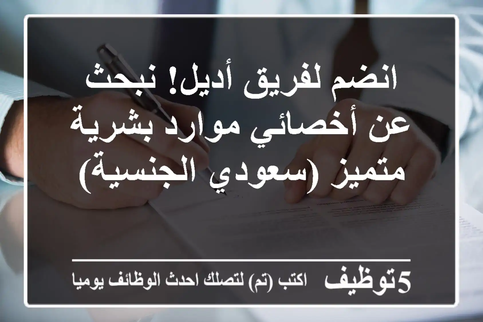 انضم لفريق أديل! نبحث عن أخصائي موارد بشرية متميز (سعودي الجنسية)