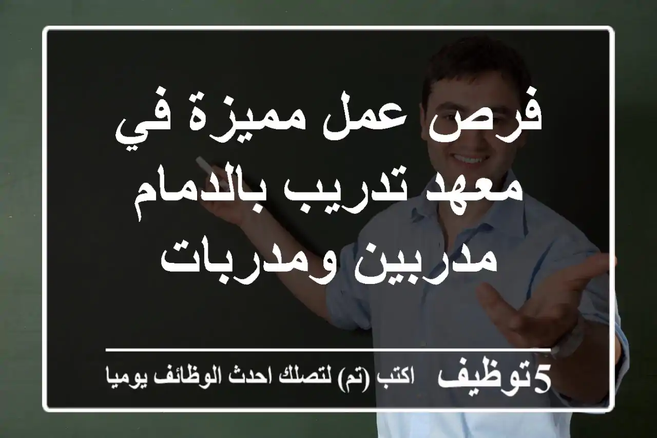 فرص عمل مميزة في معهد تدريب بالدمام - مدربين ومدربات