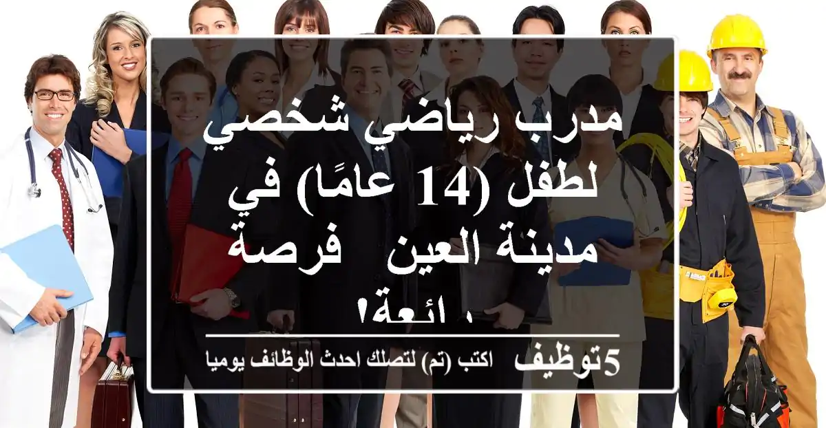 مدرب رياضي شخصي لطفل (14 عامًا) في مدينة العين - فرصة رائعة!