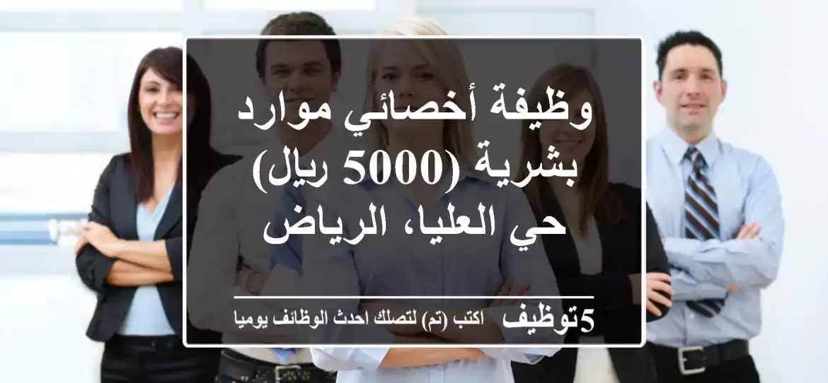 وظيفة أخصائي موارد بشرية (5000 ريال) - حي العليا، الرياض