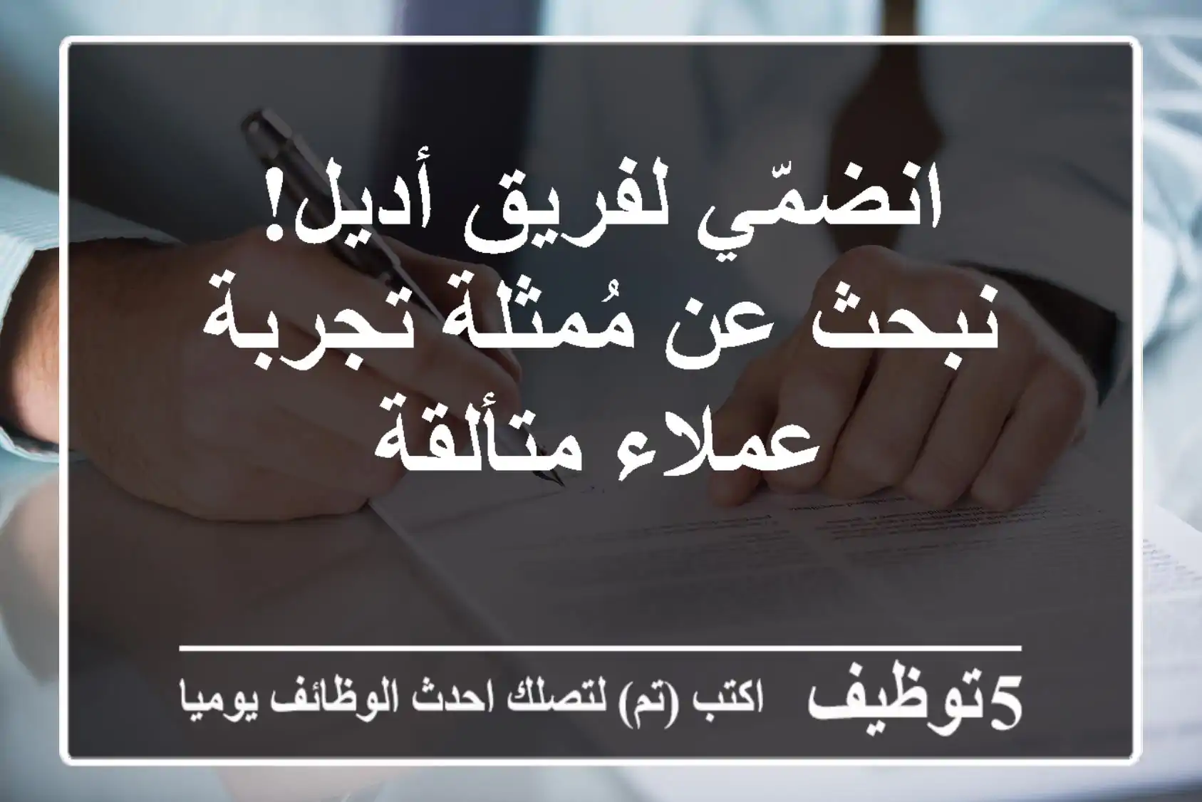 انضمّي لفريق أديل! نبحث عن مُمثلة تجربة عملاء متألقة