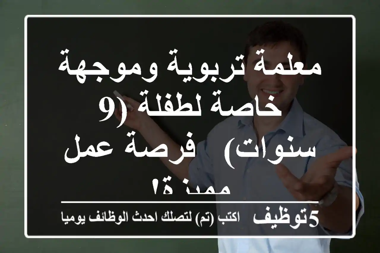 معلمة تربوية وموجهة خاصة لطفلة (9 سنوات) - فرصة عمل مميزة!