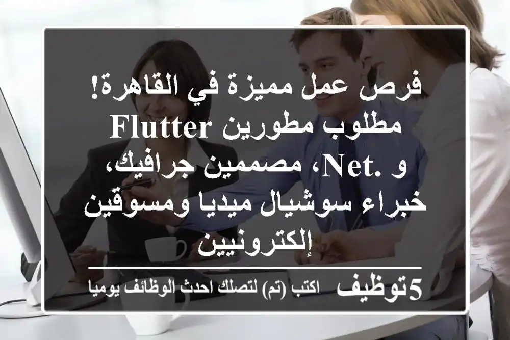 فرص عمل مميزة في القاهرة! مطلوب مطورين Flutter و .NET، مصممين جرافيك، خبراء سوشيال ميديا ومسوقين إلكترونيين