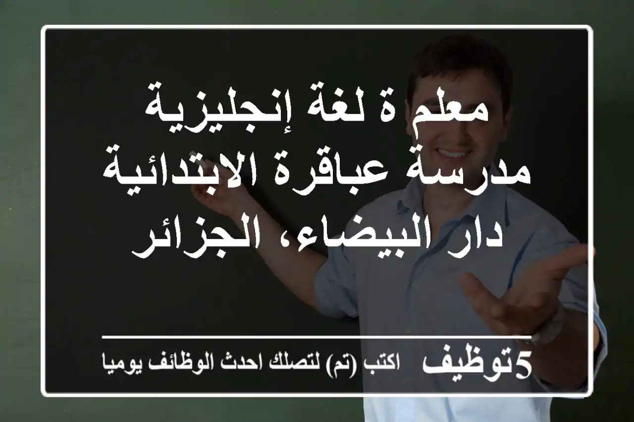 معلم/ة لغة إنجليزية - مدرسة عباقرة الابتدائية - دار البيضاء، الجزائر