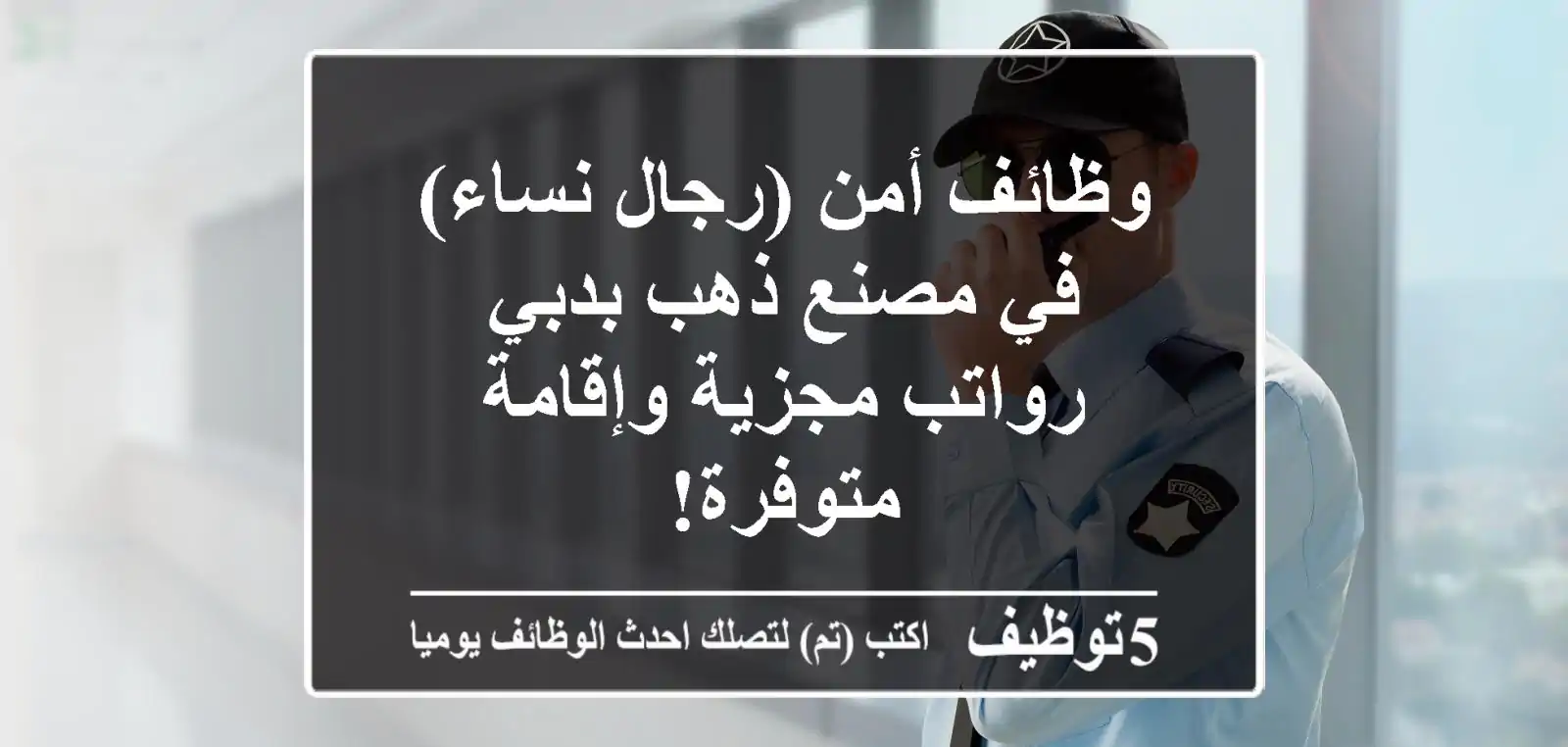 وظائف أمن (رجال/نساء) في مصنع ذهب بدبي - رواتب مجزية وإقامة متوفرة!