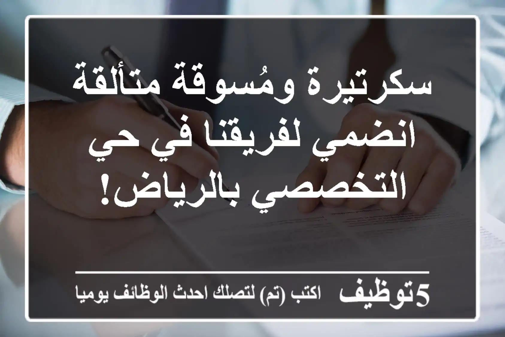 سكرتيرة ومُسوقة متألقة - انضمي لفريقنا في حي التخصصي بالرياض!