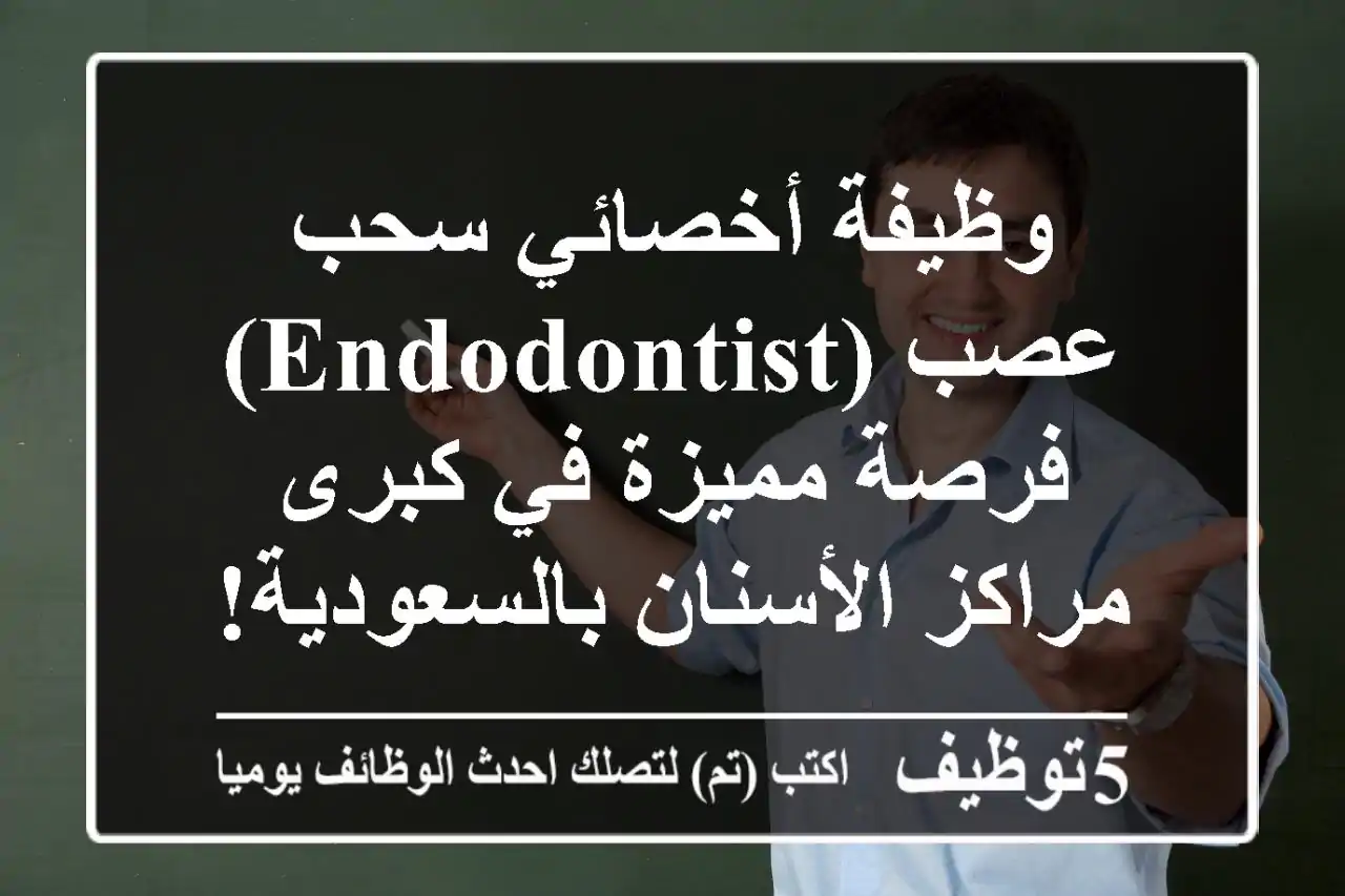 وظيفة أخصائي سحب عصب (Endodontist) - فرصة مميزة في كبرى مراكز الأسنان بالسعودية!