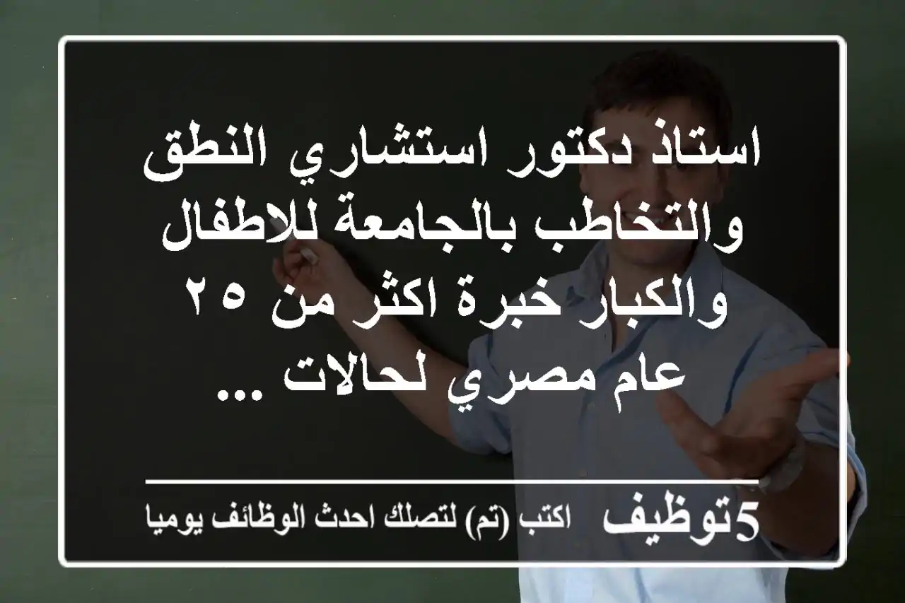 استاذ دكتور استشاري النطق والتخاطب بالجامعة للاطفال والكبار خبرة اكثر من ٢٥ عام مصري لحالات ...