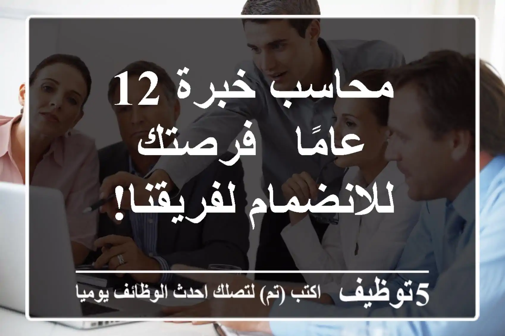 محاسب خبرة 12 عامًا - فرصتك للانضمام لفريقنا!