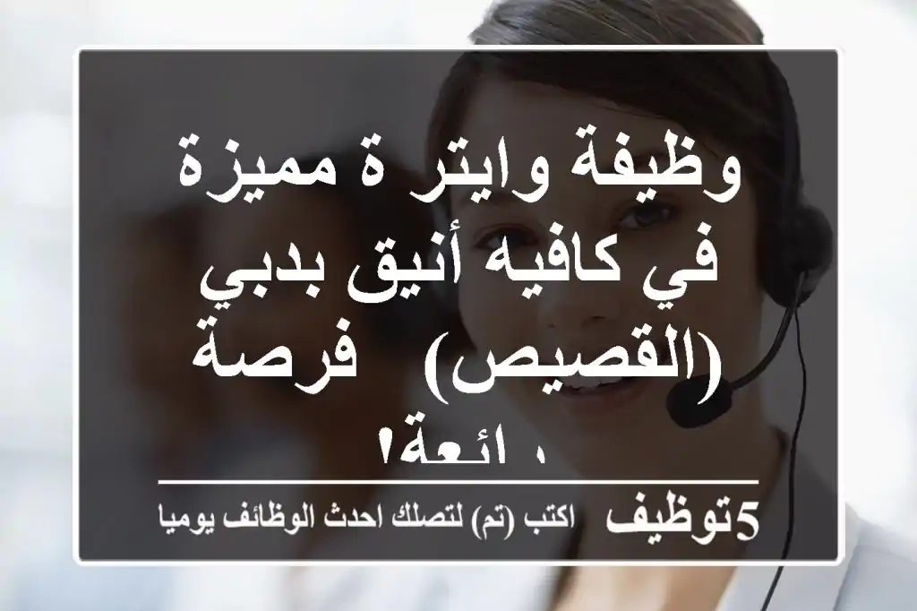 وظيفة وايتر/ة مميزة في كافيه أنيق بدبي (القصيص) - فرصة رائعة!