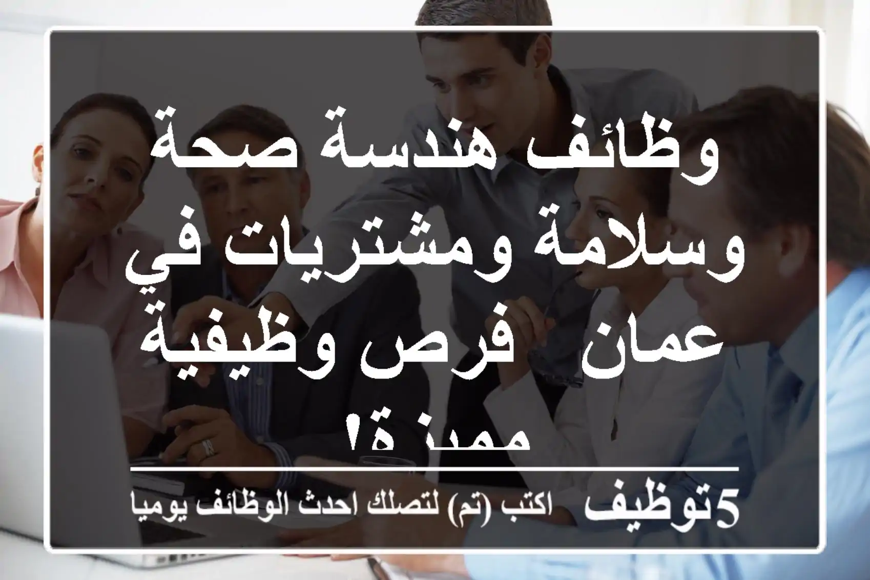 وظائف هندسة صحة وسلامة ومشتريات في عمان - فرص وظيفية مميزة!